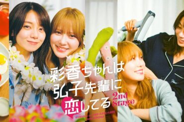 「彩香ちゃんは弘子先輩に恋してる 2nd Stage」【加藤史帆×森カンナ W主演】OP主題歌版 番組予告