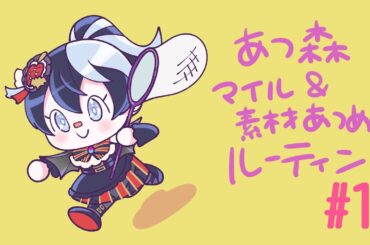 【あつ森】まったり作業～星３にむけて～【夜逅道ソレユ】