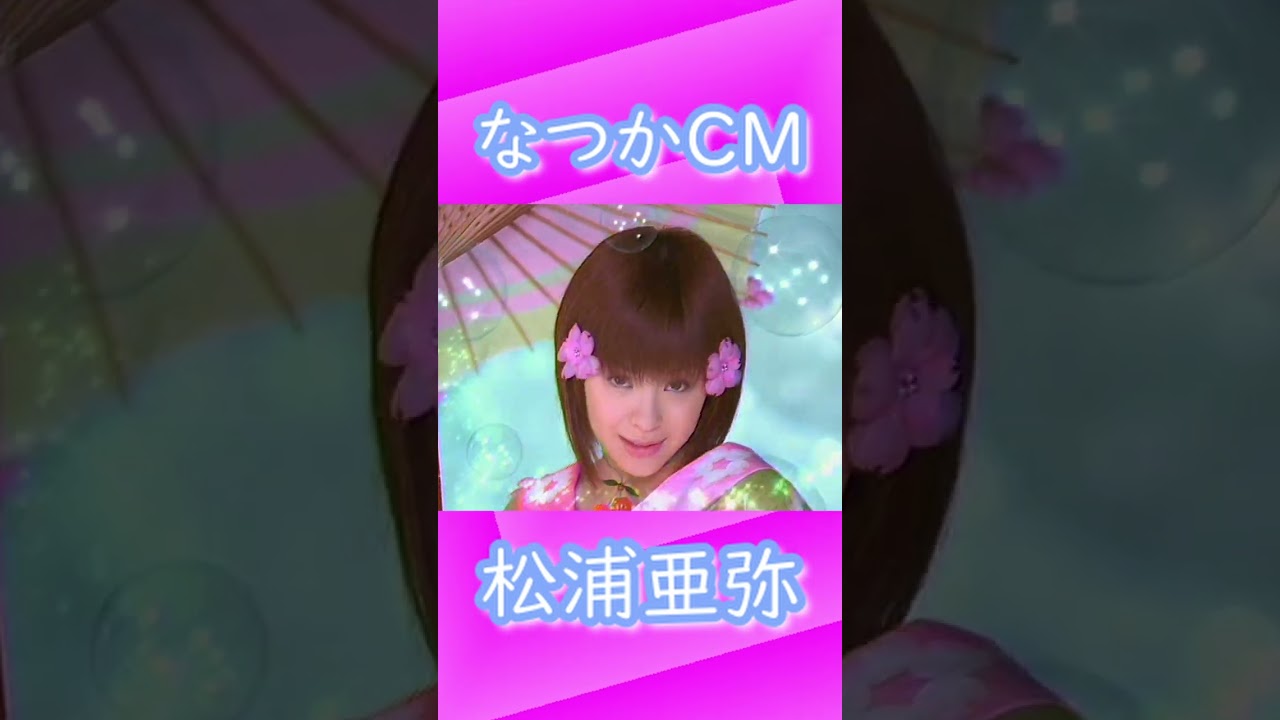 なつかCM　松浦亜弥　ティセラ2　＃ティセラ　＃松浦亜弥　＃ＣＭ　＃30秒