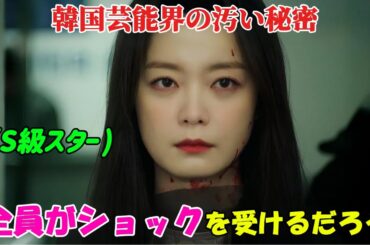 【韓国ドラマ無料 全話】「星のたわごと」韓国のS級スターの輝きの裏に隠された汚い秘密は、全ての人々に衝撃を与えるだろう【映画紹介】【ゆっくり解説】