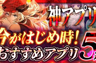 【おすすめスマホゲーム】本当に面白い最新アプリゲーム5選【スマホゲーム】本当に面白い最新アプリゲーム5選【ゴッドイーター/エヴァ/薬屋のひとりごと/リセマラ】