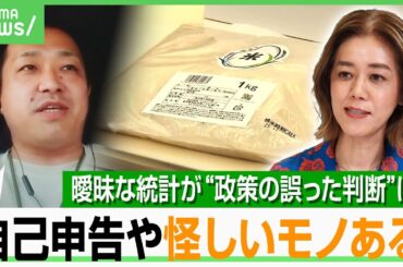 【コメ政策】“調査員が稲を刈って粒をカウント”の実態…“自己申告”で生産量や需要見込みに甘さ？「衛星写真×AI予測で向上を」｜アベヒル