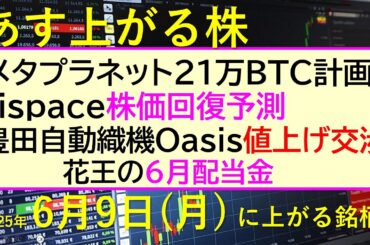あす上がる株　2025年６月９日（月）に上がる銘柄。メタプラネット２１万BTC計画。ispaceの株価回復予測。オアシス豊田自動織機値上げへ。花王配当～最新の日本株情報。高配当株の株価やデイトレ情報～