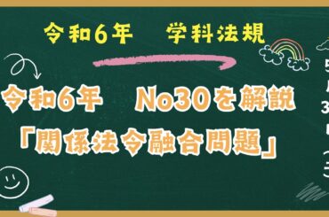 「令和6年　法規」　No30　「関係法令融合問題」解説　一級建築士試験　学科対策講座より抜粋　#1級建築士　＃法規　＃過去問