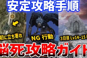 【ナイトレイン】脳死手順の安定攻略ガイド、ほぼ確実にLv14~15到達で全ボス簡単撃破/定番ルート【ELDENRING NIGHTREIGN】
