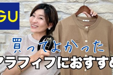 【GU購入品】1,990円大人が着映えるカーディガンと推せるベルト【ジーユー】#アラフィフファッション #GU #ジーユー #プチプラ #gu購入品 #ジーユーコーデ #40代コーデ #50代コーデ