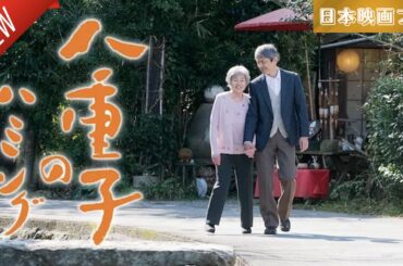 「日本映画フル」八重子のハミング ✔️📀📽️サスペンスドラマ最新2025 FULL HD