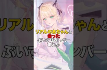 ㊗️37万再生！！リアルのあちゃんと会ったぶいすぽメンバーまとめ【ぶいすぽっ！/Vtuber/切り抜き】