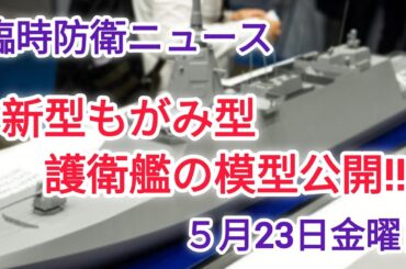 防衛ニュース‼️新型もがみ型護衛艦‼️