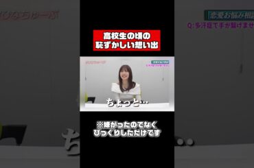 佐野ひなこ、高校時代の想い出 #shorts #恋愛相談