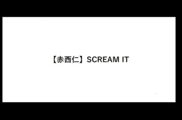 SCREAM IT【赤西仁】【離婚】【マック】【黒木メイサ】【ごくせん】【歌詞】【広瀬アリス】【スクリームイット】