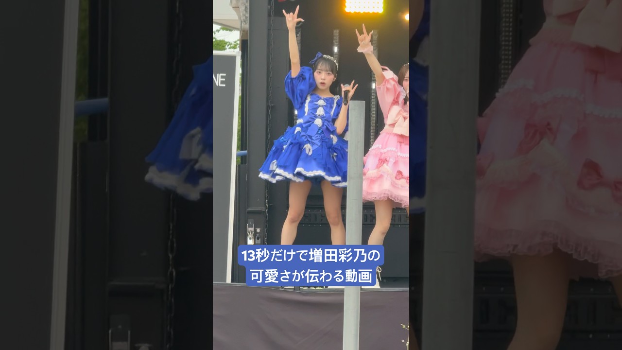 13秒だけで増田彩乃の可愛さが伝わる動画#cutiestreet#きゅーすと#かわいいだけじゃだめですか#増田彩乃#リリイベ#海老名#増田#彩乃#増田彩乃推しカメラ#かわだめ#リリースイベント#ダンス