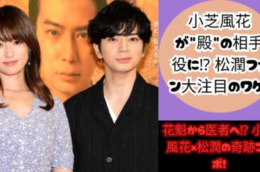 小芝風花が松潤と共演！花魁から整形外科医へ…ファン大注目のヒロイン抜擢！