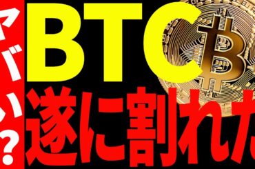 【仮想通貨】ビットコイン遂に割れた！今後がかなりヤバい⁉最新分析を共有！