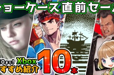 【Xbox最新情報】ショーケース直前大型セールおすすめタイトル10本紹介！【2025年6月10日まで】