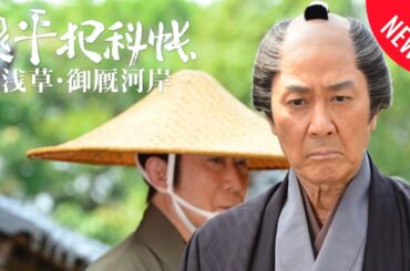 「日本映画フル」浅草・御厩河岸 時代劇 ✔️📀📽️サスペンスドラマ最新2025 FULL HD