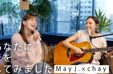 あなたに恋をしてみました/chay & May J.【新しい出会いの季節に🌸】