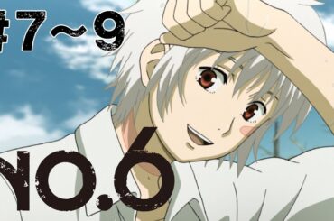 【7～9話】NO.6 2025年6月12日(木)まで 7～9話 期間限定イッキ見！【公式アニメ全話】
