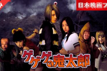 「日本映画フル」 ゲゲゲの鬼太郎 「特撮・ヒーロー」 ✔️📀📽️サスペンスドラマ最新2025 FULL HD
