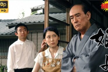 【日本のドラマ 】娘よ🥦🥦最高のコメディ映画 🎀🎀 Full HD 2025