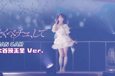 ＝LOVE（イコールラブ）/ 18th Single『とくべチュ、して』FAN CAM “大谷映美里” ver.