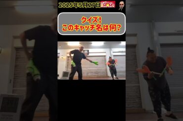 【クイズ】このキャッチに何と名付けた？