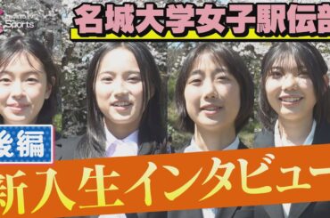 【後編】2025名城大学女子駅伝部新入生インタビュー/ 金森詩絵菜 親川杏花 岡藤美音 武田悠華