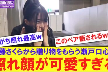 【至福】遠藤さくらから贈り物をもらった瀬戸口心月が可愛すぎる！！！！【反応集】