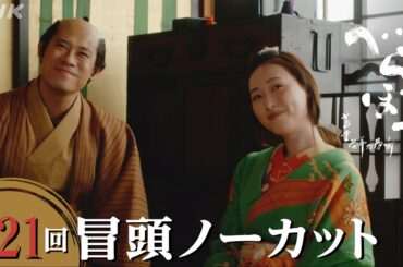 【大河ドラマべらぼう】第21回冒頭ノーカット映像 | NHK