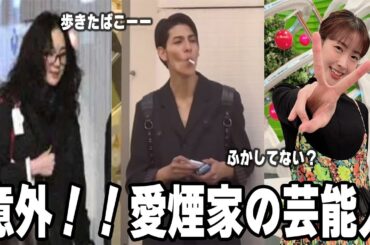 【雑談スレ】タバコを吸う意外な芸能人【ガルちゃん芸能人】