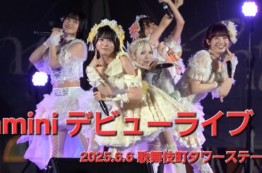 【aminiデビューライブ】CHILD LADY【2025.6.6 新宿】