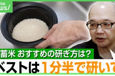 【直伝】備蓄米をおいしく！五ツ星お米マイスターが教えるおすすめの“研ぎ方”「お弁当はブレンドで…」