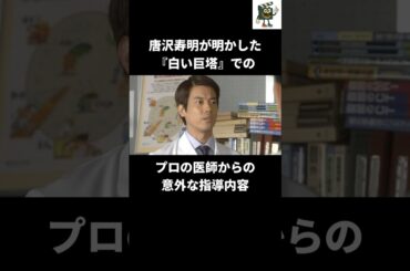 唐沢寿明が『白い巨塔』で医師からダメ出しされた意外な点#唐沢寿明 #白い巨塔