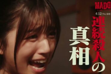 【最終話：6月12日（木）深夜0時15分】主演・五百城茉央（乃木坂46）×山村隆太（flumpool）最驚ミステリー『MADDER（マダー）その事件、ワタシが犯人です』予告