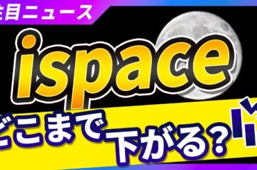 【ispace】株価の行方と反発の可能性を徹底解説！【暴落はチャンス？】