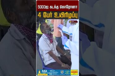 5000ஐ கடந்த கொரோனா | Corona Virus | Covid19 | Corona Death