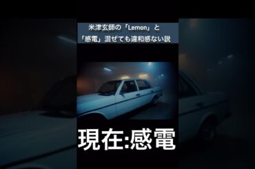 この2曲を混ぜても違和感がない！？　#米津玄師 #米津玄師メドレー #しょうもない #感電 #lemon #レモン #あの日の悲しみさえ#アンナチュラル #MIU404#ドラマ #ドラマ主題歌