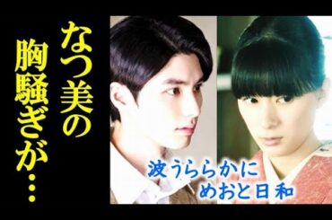 ｢波うららかに、めおと日和｣ドラマ8話 瀧昌となつ美の間に嫌な空気が流れ…7話感想、あらすじ