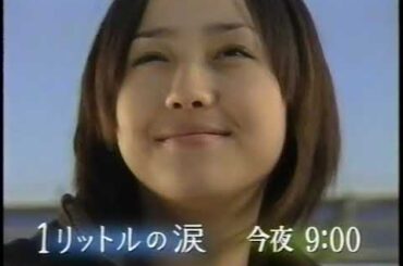 『懐かしCM』1リットルの涙最終回番宣
