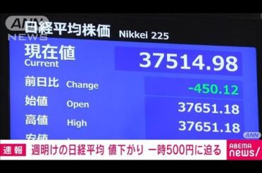 【速報】週明けの日経平均株価　下げ幅一時500円に迫る(2025年6月2日)