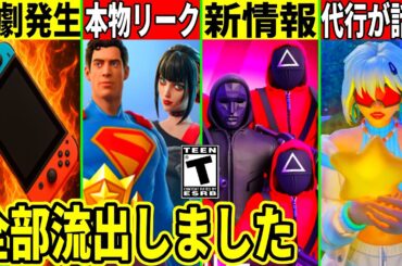 スイッチ2で悲劇発生!本物の次バトルパスが流出!イカゲームコラボの続報&不正行為に運営が動いた!最新情報を解説!【フォートナイト】フォトナ,ふぉとな,リーク情報,60FPS,120FPS,アプデ,裏技