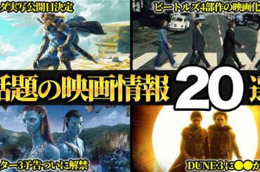 【情報過多】最近発表された期待映画の最新情報20選