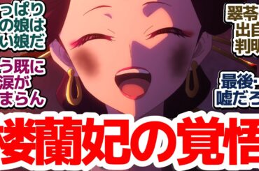 【薬屋のひとりごと 45話】衝撃の展開に猫猫もキレる！楼蘭の覚悟を見届けろ…！『薬屋のひとりごと 第2期』第45話反応集＆個人的感想【反応/感想/アニメ/X/考察】