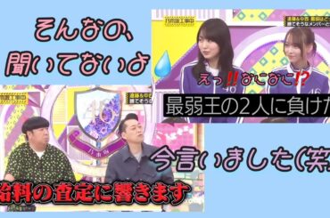 『乃木坂工事中🚧､乃木坂46最弱王決定戦‼️』最弱王の二人に負けると､給料の査定に響くみたいです💰💧｡…(笑)#乃木坂46 #乃木坂工事中