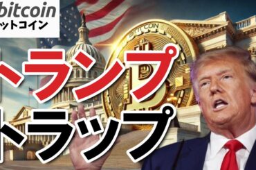 【仮想通貨 ビットコイン】上昇の裏に波乱あり！トランプ発言で上がったBTCはこの後急落するかもしれません！（朝活配信1858日目 毎日相場をチェックするだけで勝率アップ）【暗号資産 Crypto】