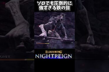 【エルデンリングナイトレイン】【ソロ攻略】【⚠️ネタバレ注意】亜人の女王をボッチ無双する鉄の目！#eldenring #エルデンリング #エルデンリングナイトレイン