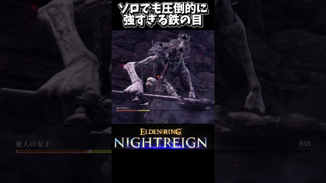 【エルデンリングナイトレイン】【ソロ攻略】【⚠️ネタバレ注意】亜人の女王をボッチ無双する鉄の目!#eldenring #エルデンリング #エルデンリングナイトレイン 【エルデンリングナイトレイン】【ソロ攻略】【⚠️ネタバレ注意】亜人の女王をボッチ無双する鉄の目!#eldenring #エルデンリング #エルデンリングナイトレイン