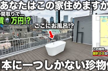 【珍物件】は？ベランダにお風呂!?違和感エグいのに家賃高すぎるトンデモ物件の内見が凄かった件