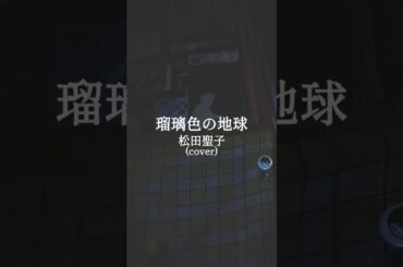 【真夜中生音カバー】松田聖子さんの「瑠璃色の地球」を小さく唄ってみた【眠れないあなたへ】#歌ってみた