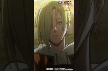 第23話「微笑み」②｜劇場版「進撃の巨人」完結編 THE LAST ATTACK 公開記念！#shorts #shingeki #進撃の巨人